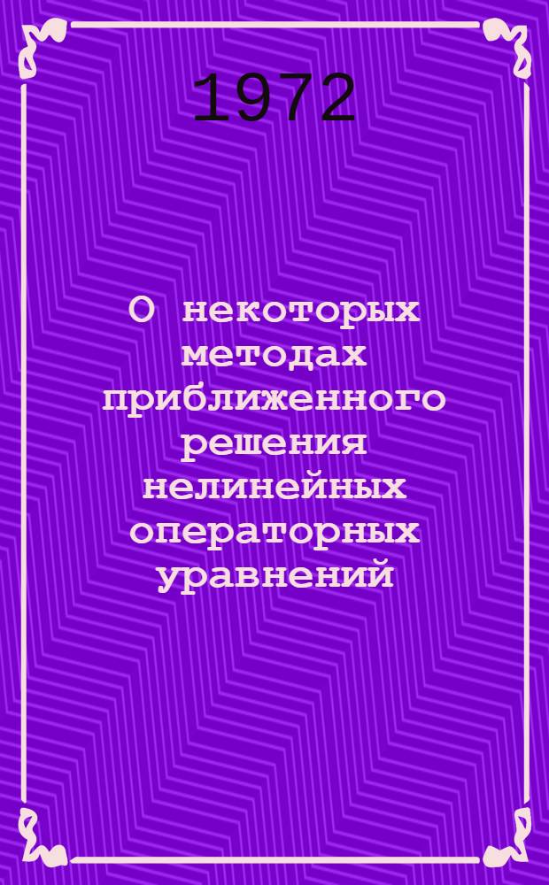 О некоторых методах приближенного решения нелинейных операторных уравнений : Автореф. дис. на соиск. учен. степени канд. физ.-мат. наук : (002)