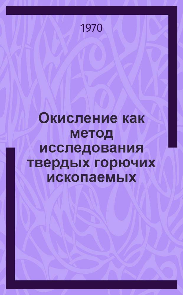 Окисление как метод исследования твердых горючих ископаемых