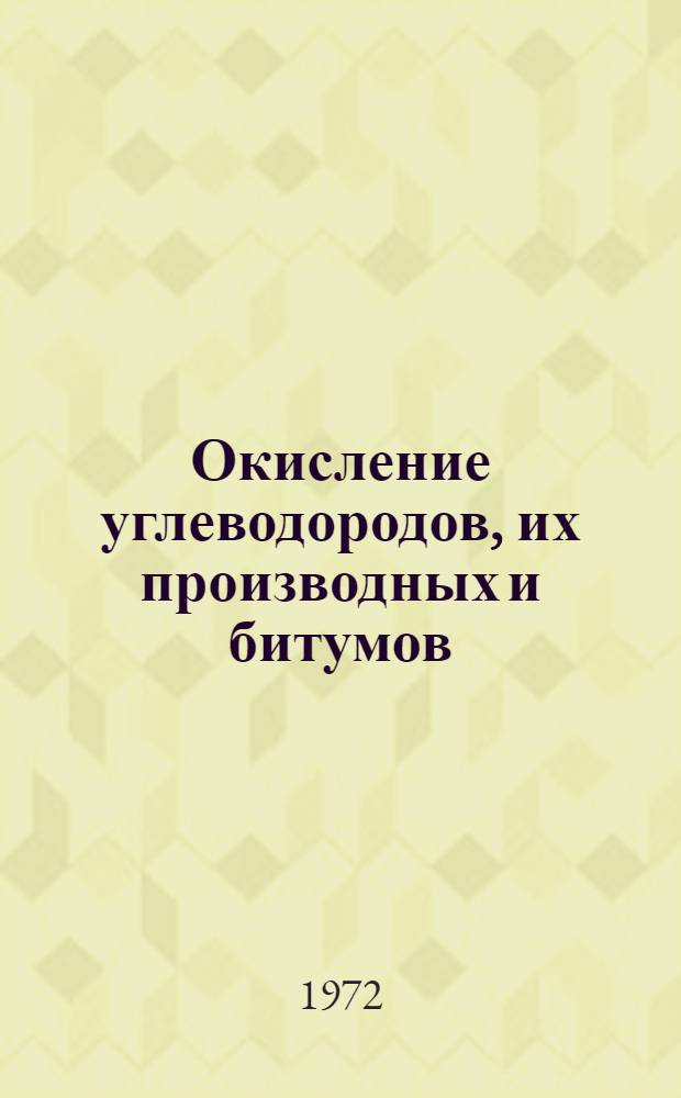 Окисление углеводородов, их производных и битумов : Сборник статей