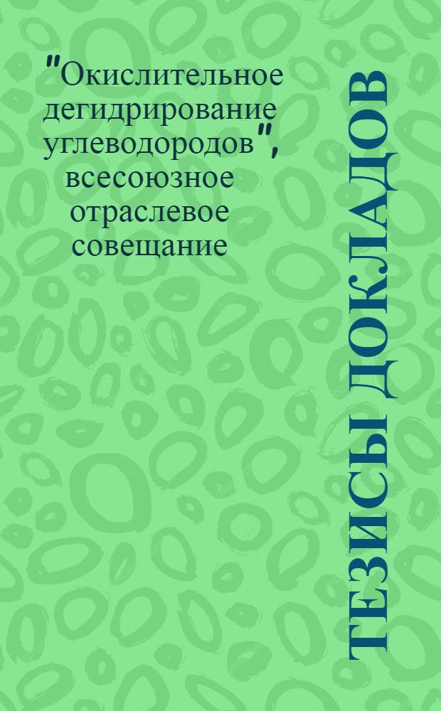 Тезисы докладов