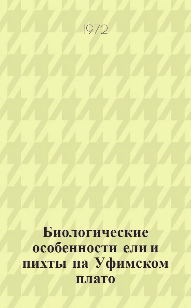Биологические особенности ели и пихты на Уфимском плато : Автореф. дис. на соискание учен. степени канд. биол. наук : (094)