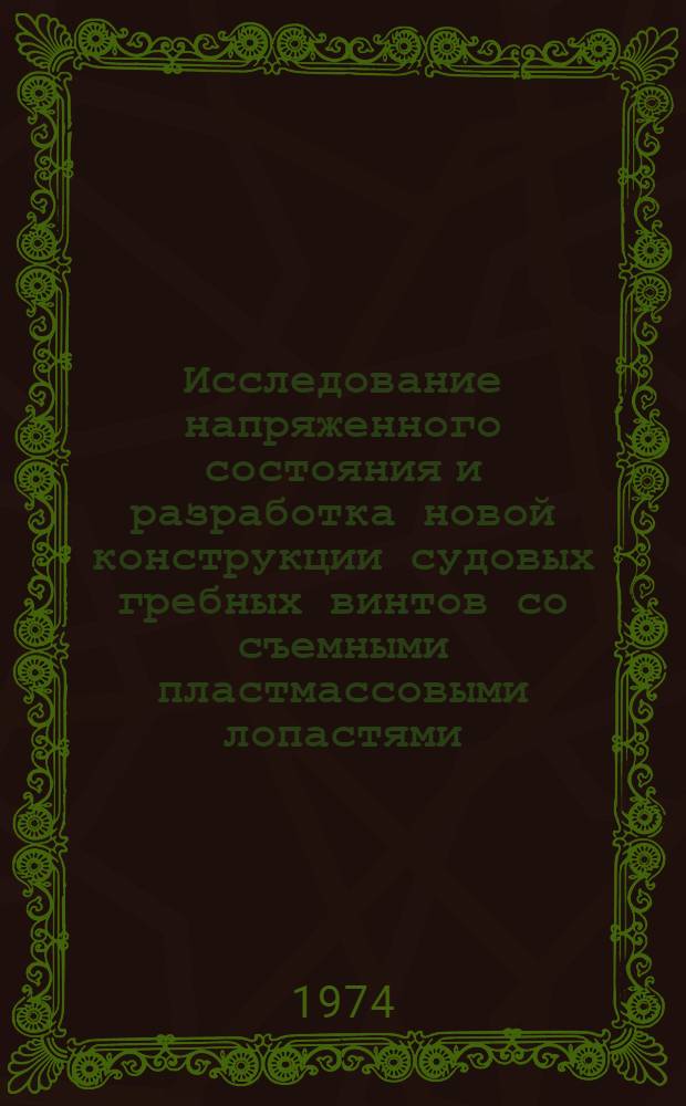 Исследование напряженного состояния и разработка новой конструкции судовых гребных винтов со съемными пластмассовыми лопастями : Автореф. дис. на соиск. учен. степени канд. техн. наук : (05.08.02)