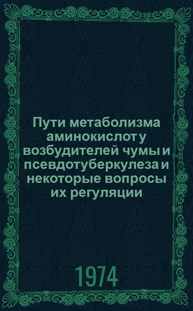 Пути метаболизма аминокислот у возбудителей чумы и псевдотуберкулеза и некоторые вопросы их регуляции : Автореф. дис. на соиск. учен. степени д-ра биол. наук : (03.00.04)