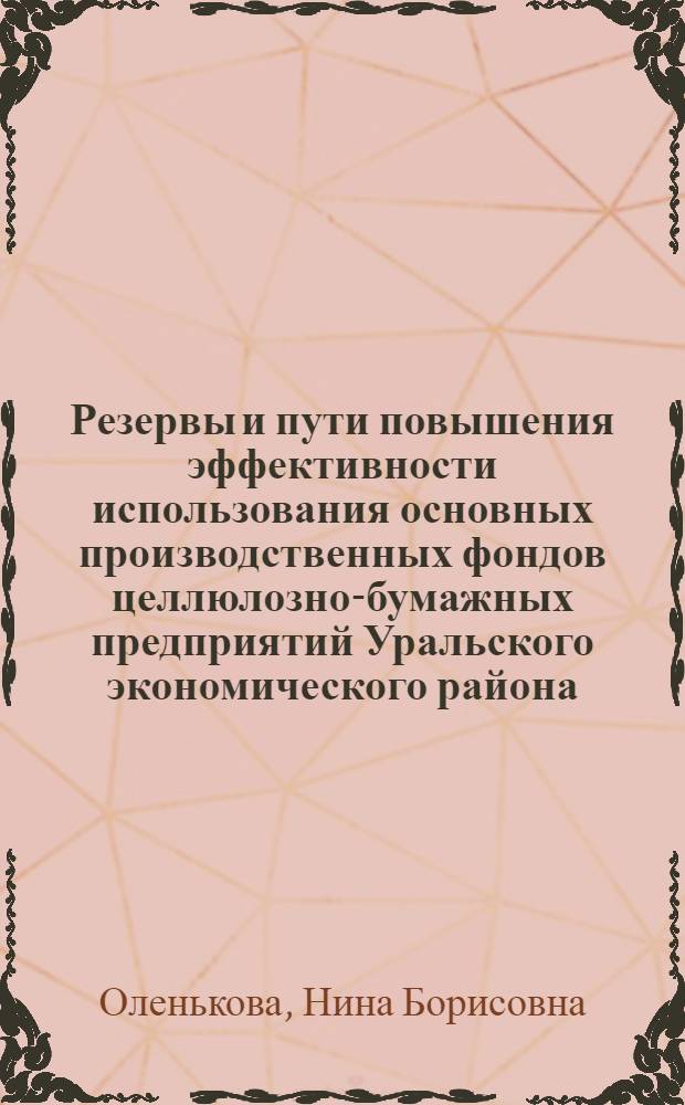 Резервы и пути повышения эффективности использования основных производственных фондов целлюлозно-бумажных предприятий Уральского экономического района : Автореф. дис. на соискание учен. степени канд. экон. наук : (594)
