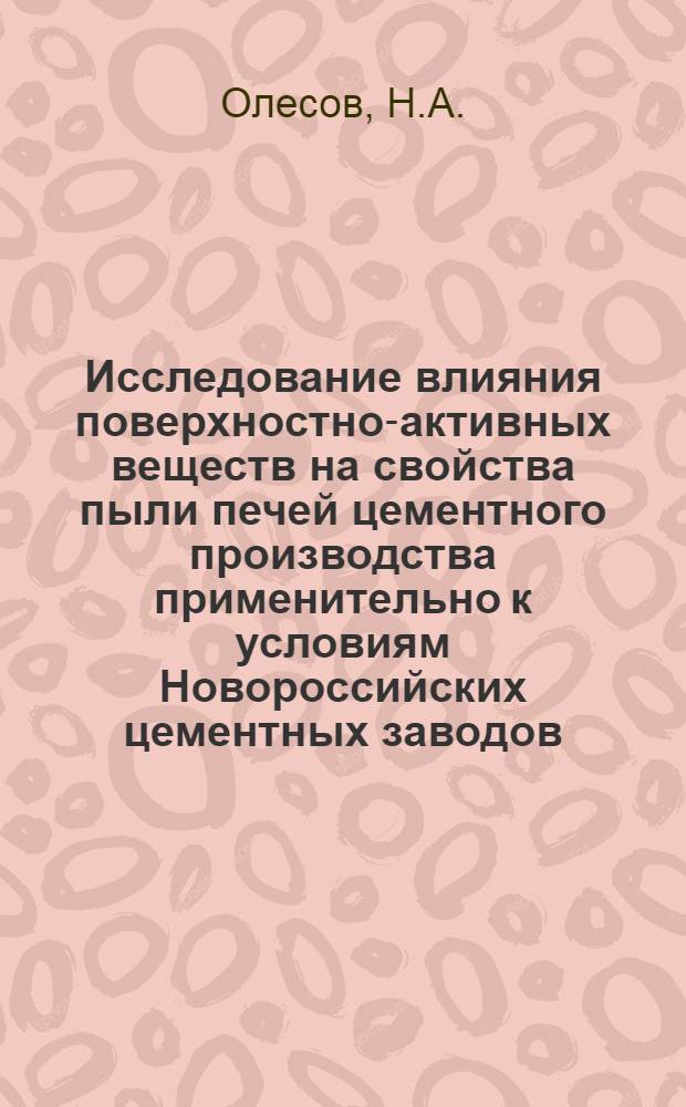 Исследование влияния поверхностно-активных веществ на свойства пыли печей цементного производства применительно к условиям Новороссийских цементных заводов : Автореф. дис. на соискание учен. степени канд. техн. наук : (350)