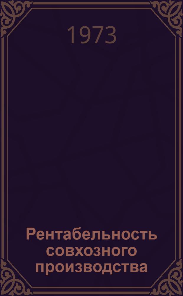 Рентабельность совхозного производства : (На материалах овощемолочных трестов Украины) : Автореф. дис. на соиск. учен. степени д-ра экон. наук : (08.00.05)