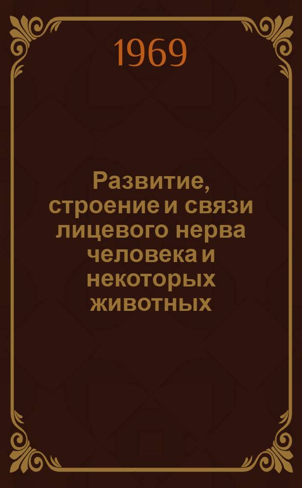 Развитие, строение и связи лицевого нерва человека и некоторых животных : (Анатомо-эмбриол. и эксперим.-морфол. исследование) : Автореф. дис. на соискание учен. степени канд. мед. наук