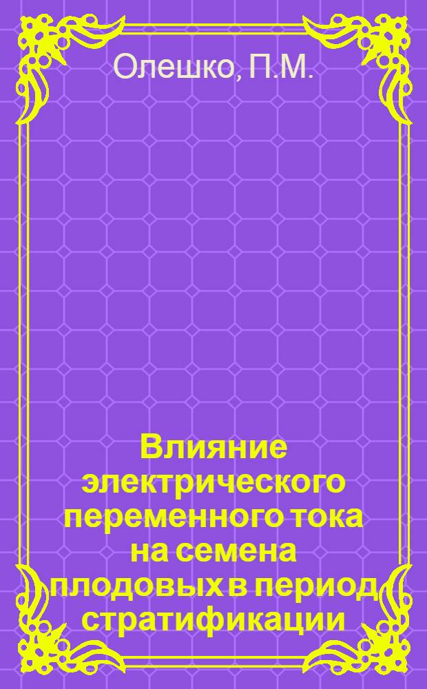 Влияние электрического переменного тока на семена плодовых в период стратификации : Автореф. дис. на соискание учен. степени канд. с.-х. наук : (536)