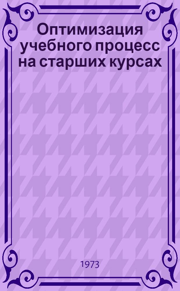 Оптимизация учебного процесс на старших курсах : (Метод. рекомендации)