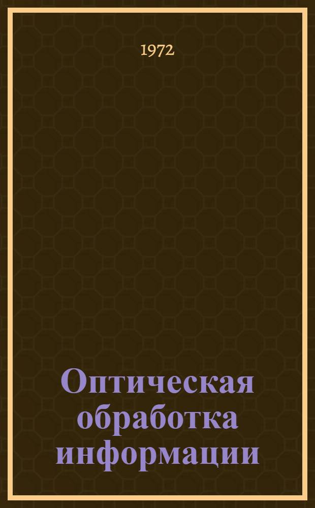 Оптическая обработка информации : (Сборник пер.)