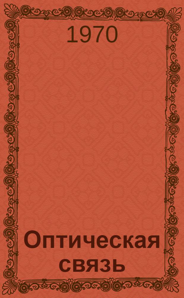 Оптическая связь : Сборник статей : Пер. с англ