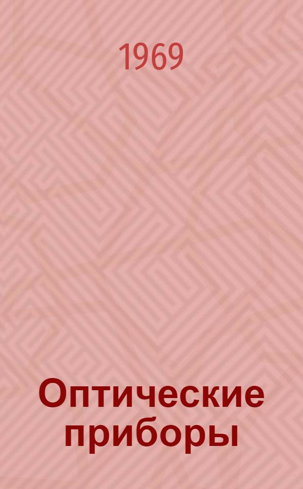 Оптические приборы : Каталог