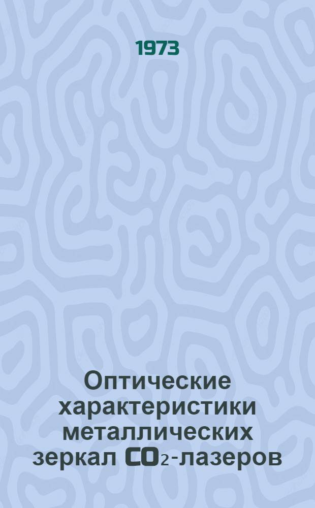 Оптические характеристики металлических зеркал CO₂-лазеров
