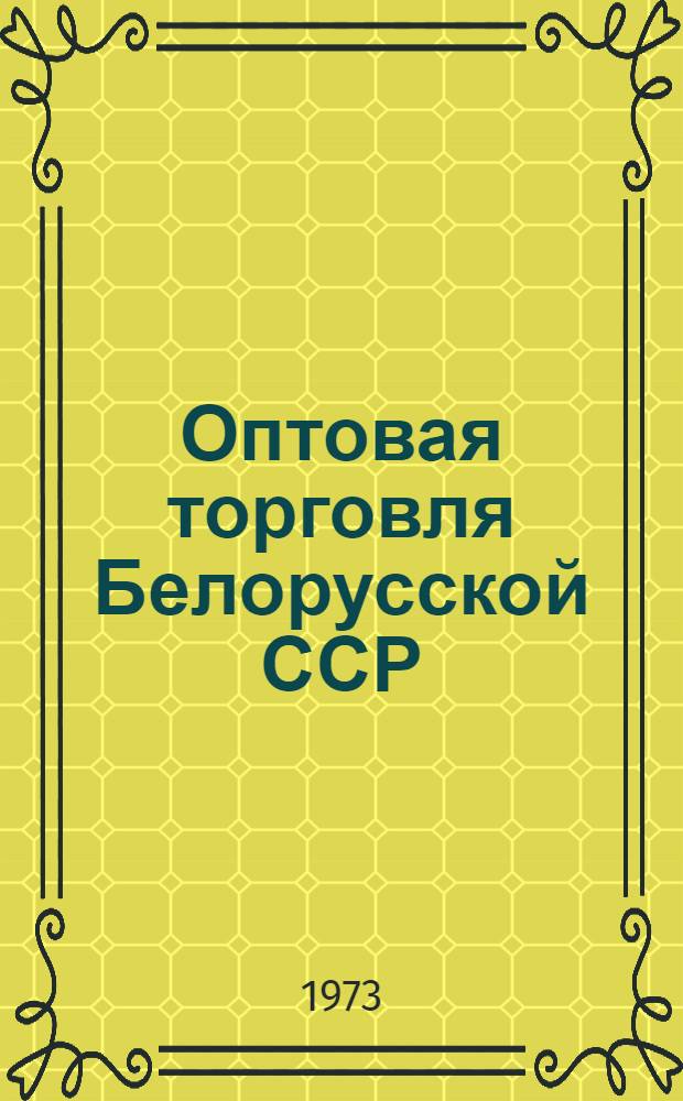 Оптовая торговля Белорусской ССР : Стат. сборник