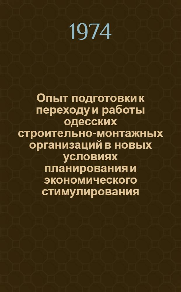 Опыт подготовки к переходу и работы одесских строительно-монтажных организаций в новых условиях планирования и экономического стимулирования : (В помощь строит.-монтажным организациям)