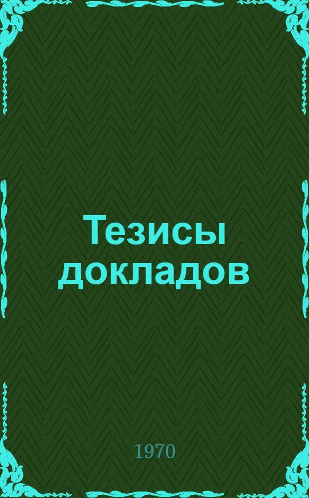 [Тезисы докладов] : Т. 1-