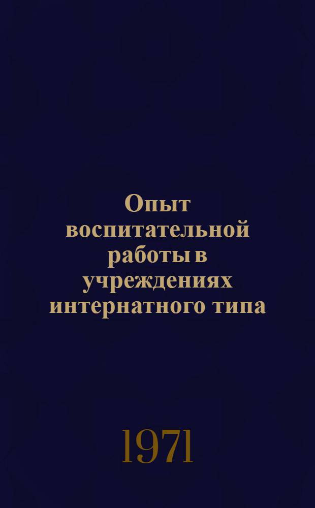 Опыт воспитательной работы в учреждениях интернатного типа : Тезисы докл. к науч.-практ. конф. Март 1972 г