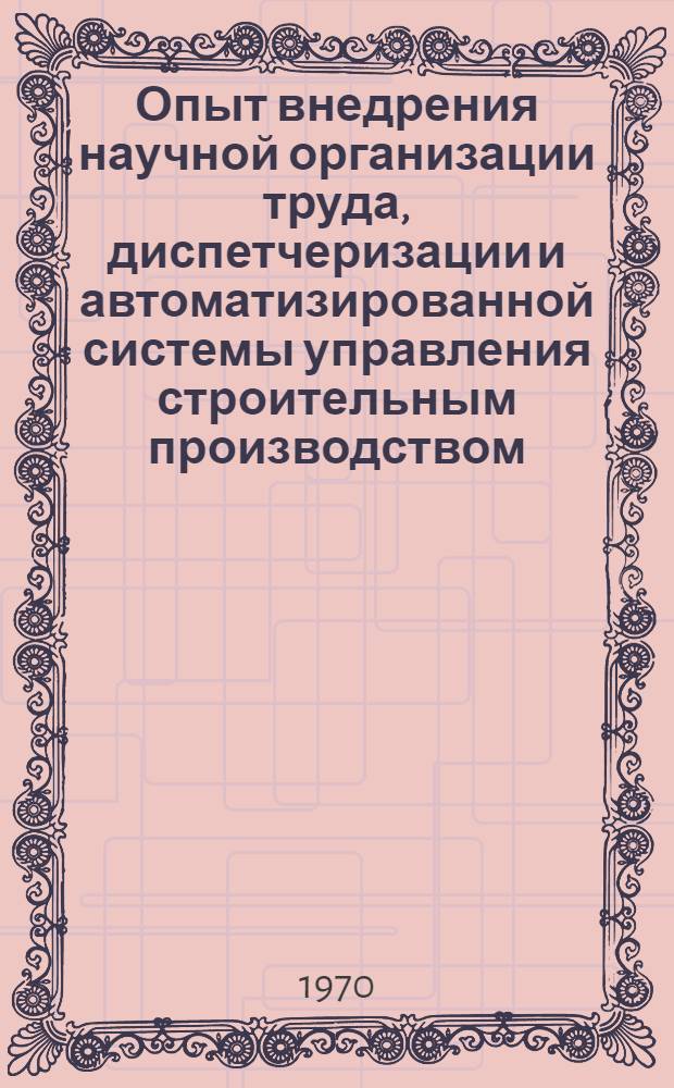 Опыт внедрения научной организации труда, диспетчеризации и автоматизированной системы управления строительным производством : Обзорная информация