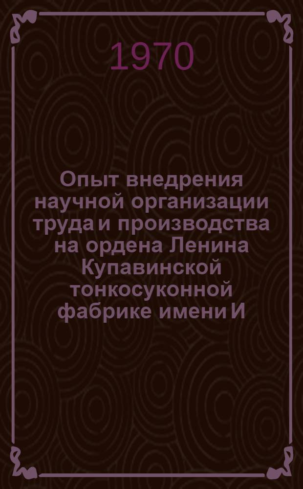 Опыт внедрения научной организации труда и производства на ордена Ленина Купавинской тонкосуконной фабрике имени И.Н. Акимова : Обзор