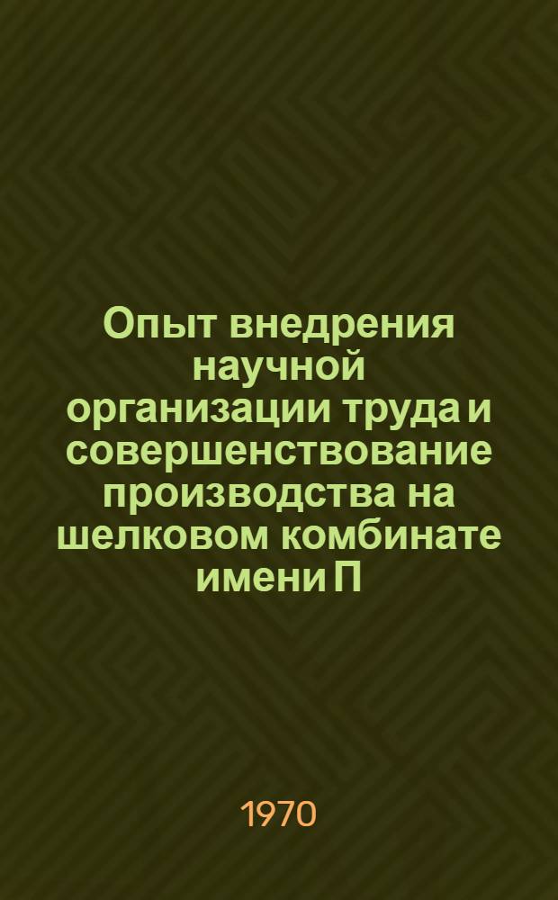 Опыт внедрения научной организации труда и совершенствование производства на шелковом комбинате имени П. Зибертаса : Обзор