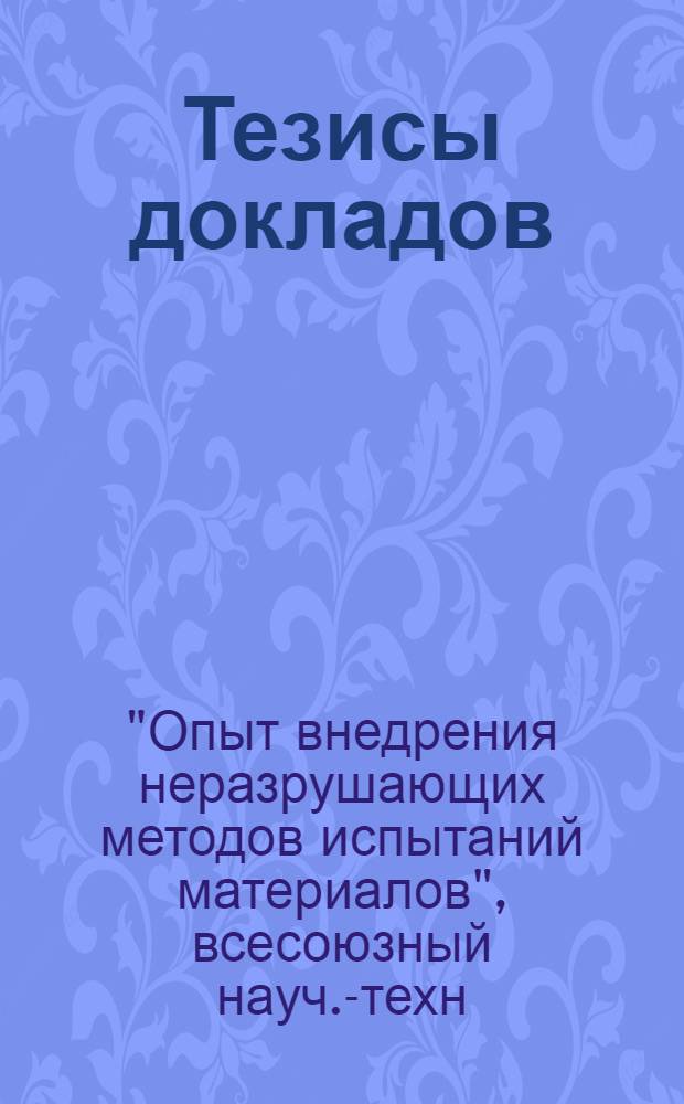 Тезисы докладов : Ч. 1-