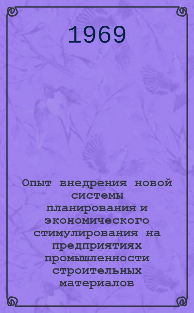 Опыт внедрения новой системы планирования и экономического стимулирования на предприятиях промышленности строительных материалов : Сборник статей