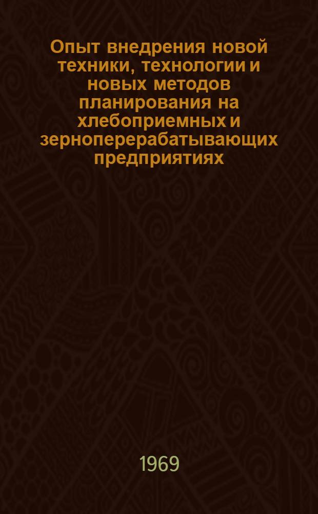 Опыт внедрения новой техники, технологии и новых методов планирования на хлебоприемных и зерноперерабатывающих предприятиях : Сборник статей