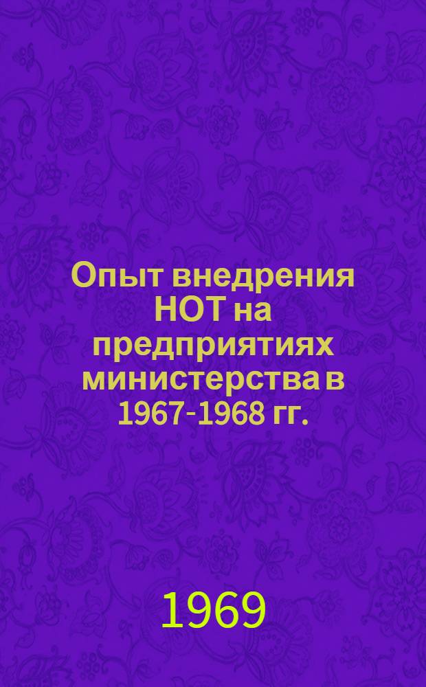 Опыт внедрения НОТ на предприятиях министерства в 1967-1968 гг.