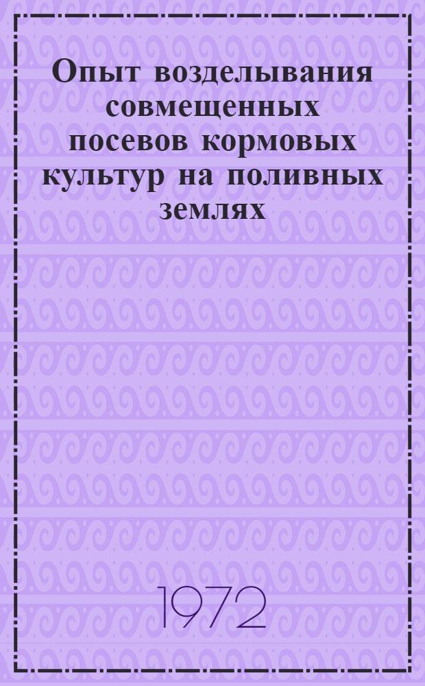 Опыт возделывания совмещенных посевов кормовых культур на поливных землях