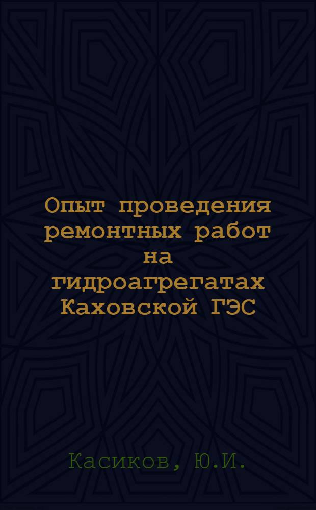 Опыт проведения ремонтных работ на гидроагрегатах Каховской ГЭС : Сборник : Вып. 1-