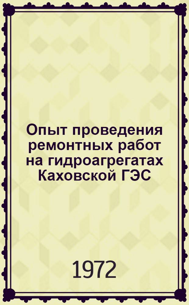 Опыт проведения ремонтных работ на гидроагрегатах Каховской ГЭС : [Сборник] Вып. 1-. Вып. 1 : Повышение надежности гидрогенераторов СВК-1340/150-96