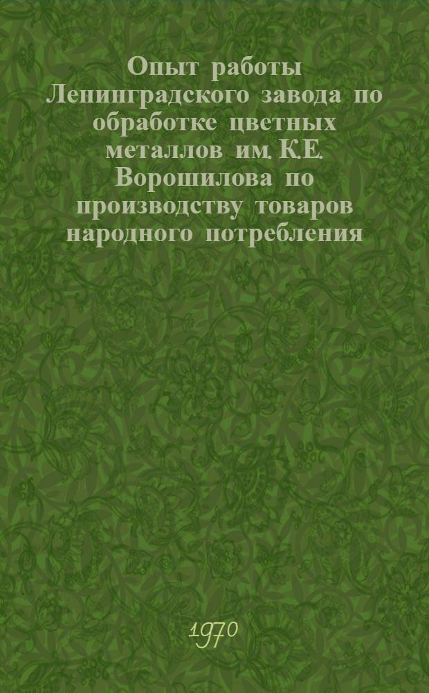 Опыт работы Ленинградского завода по обработке цветных металлов им. К.Е. Ворошилова по производству товаров народного потребления