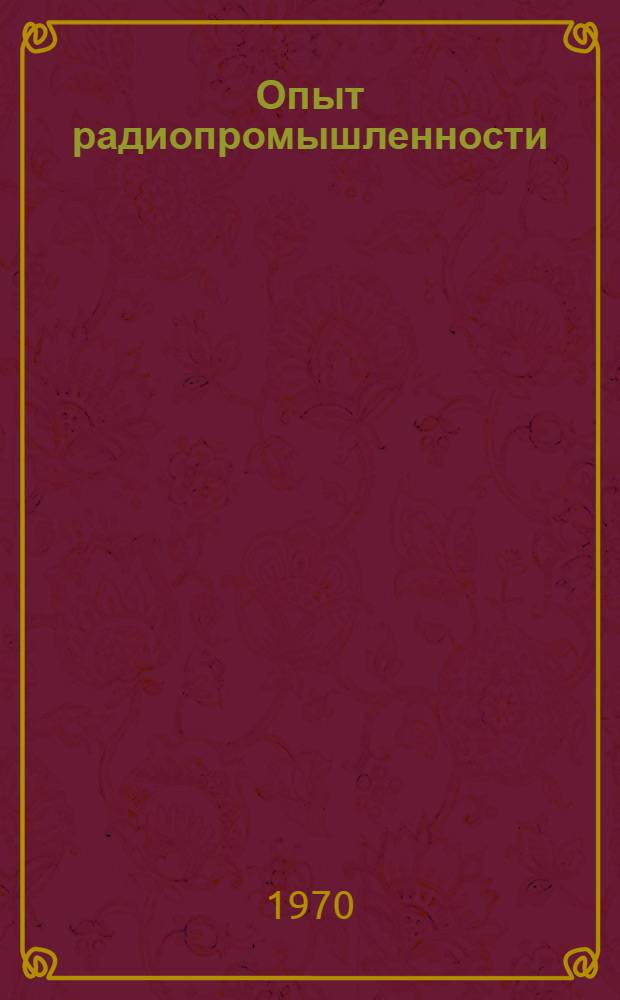 Опыт радиопромышленности : По материалам общеминистерского семинара-совещания [Альбом-каталог]. 3 : Рабочие места
