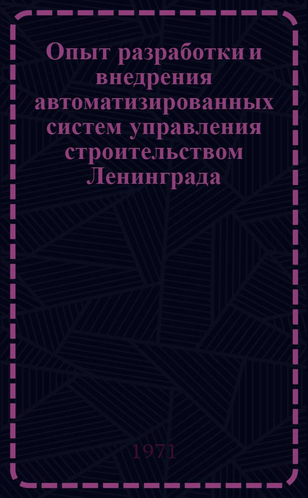 Опыт разработки и внедрения автоматизированных систем управления строительством Ленинграда : Материалы к краткосрочному семинару. Ч. 2