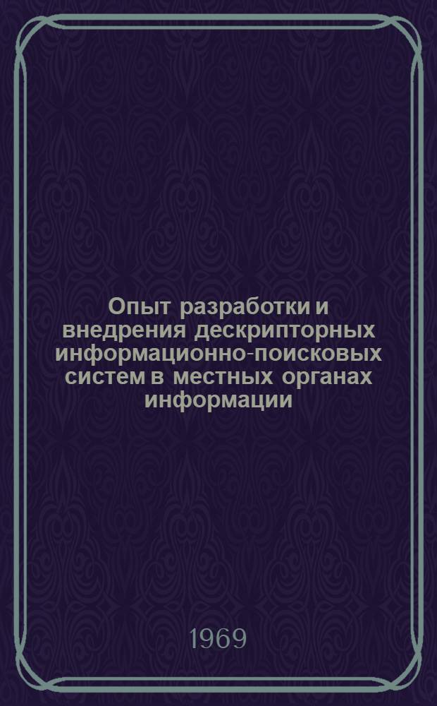 Опыт разработки и внедрения дескрипторных информационно-поисковых систем в местных органах информации : Сборник статей