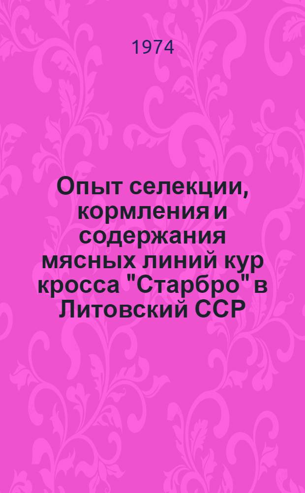Опыт селекции, кормления и содержания мясных линий кур кросса "Старбро" в Литовский ССР