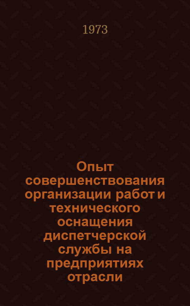 Опыт совершенствования организации работ и технического оснащения диспетчерской службы на предприятиях отрасли