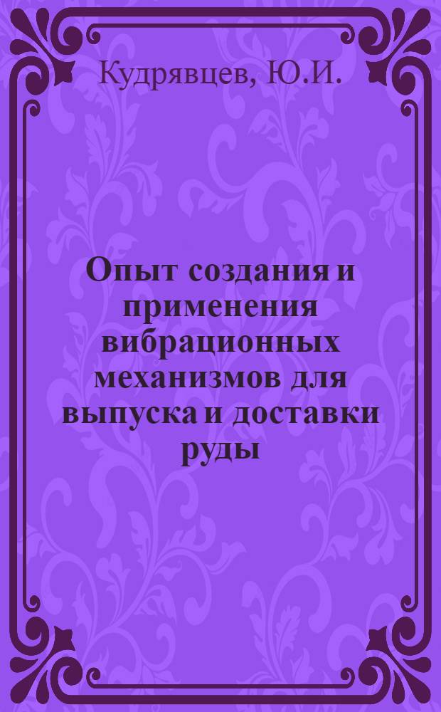 Опыт создания и применения вибрационных механизмов для выпуска и доставки руды : Обзор