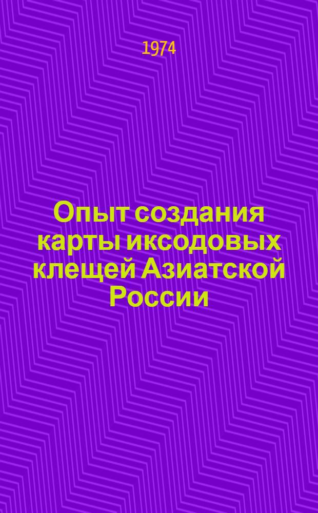 Опыт создания карты иксодовых клещей Азиатской России : Сборник статей