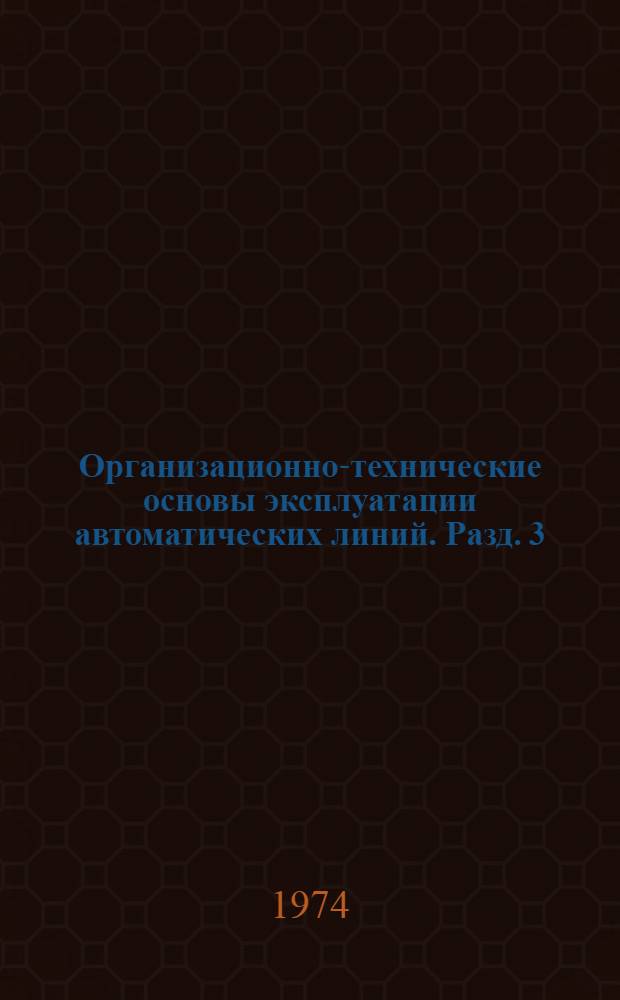 Организационно-технические основы эксплуатации автоматических линий. Разд. 3 : Рекомендации по организации инструментального хозяйства на автоматических линиях
