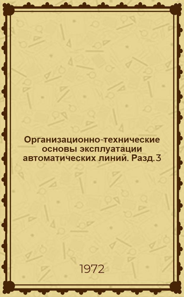 Организационно-технические основы эксплуатации автоматических линий. [Разд. 3] : Рекомендации по организации инструментального хозяйства на автоматических линиях