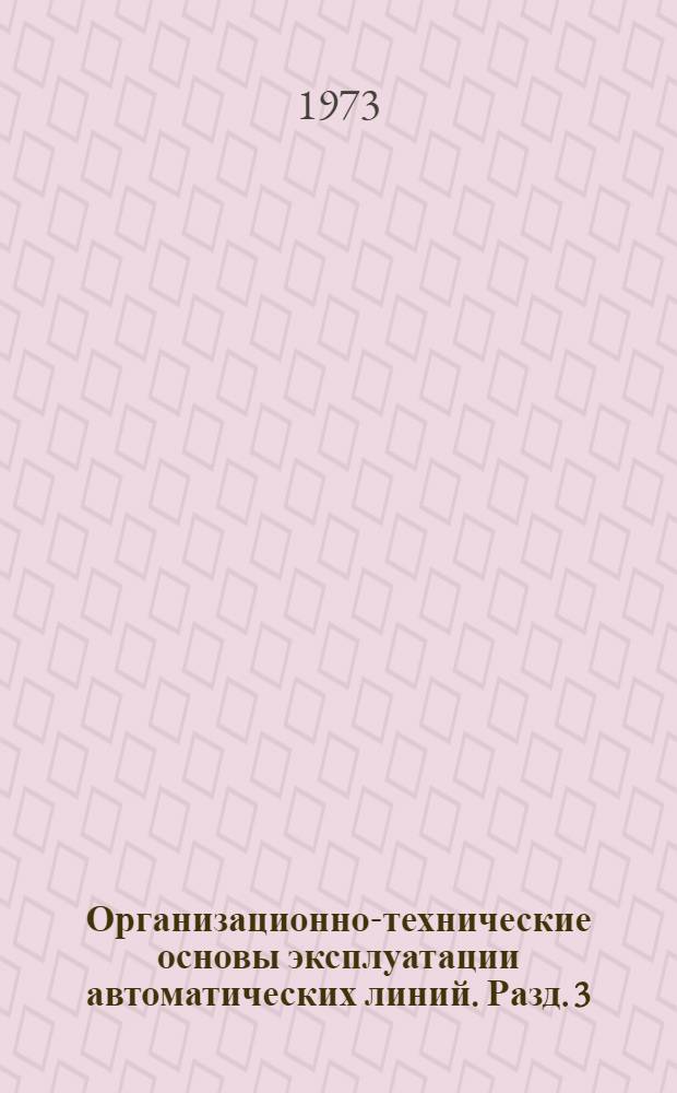 Организационно-технические основы эксплуатации автоматических линий. Разд. 3 : Рекомендации по организации инструментального хозяйства на автоматических линиях