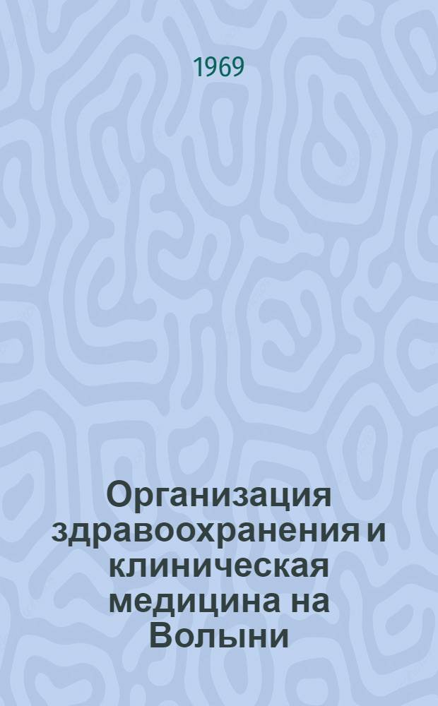 Организация здравоохранения и клиническая медицина на Волыни : Материалы III обл. науч.-практ. конференции