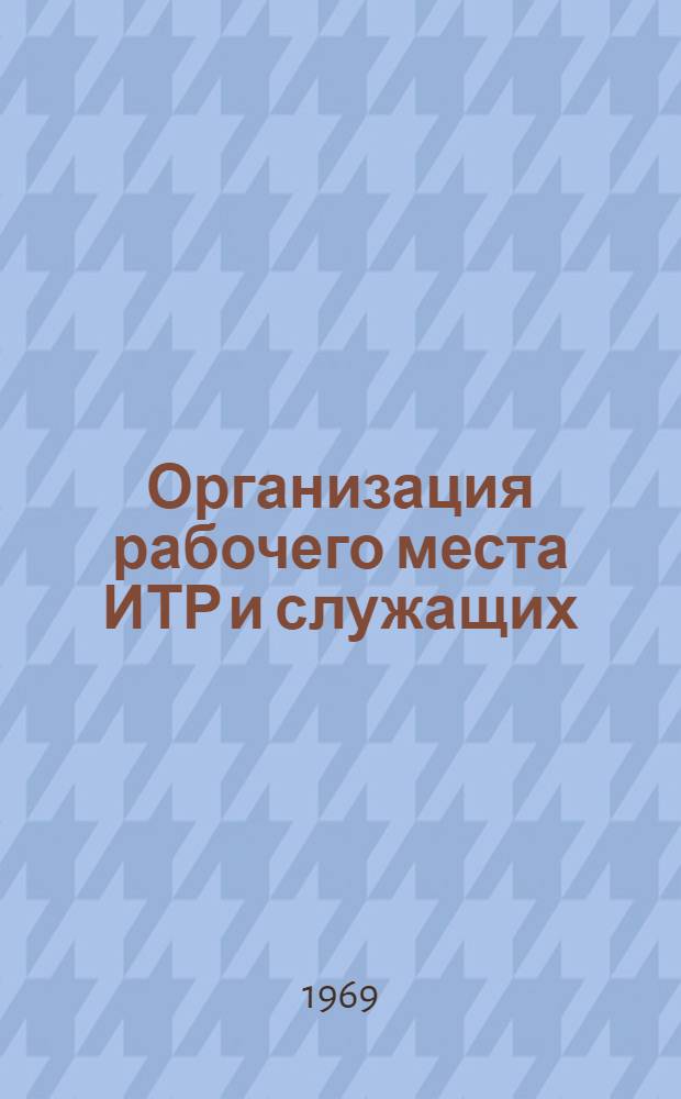 Организация рабочего места ИТР и служащих : Библиогр. литературы... ... за 1965-1969 гг. на рус. и иностр. яз.