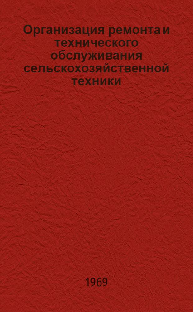 Организация ремонта и технического обслуживания сельскохозяйственной техники : Библиогр. указатель Сост. по материалам... ... за 1966-1969 годы