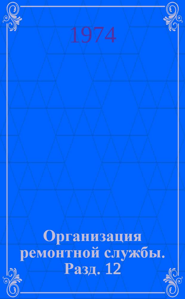 Организация ремонтной службы. Разд. 12 : Ремонт деталей технологического оборудования