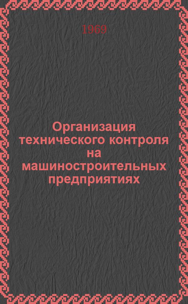 Организация технического контроля на машиностроительных предприятиях : Сборник рефератов и аннотаций отечеств. и иностр. литературы..