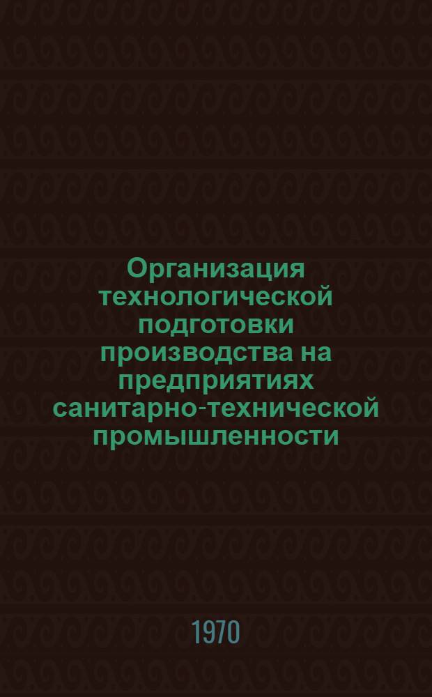 Организация технологической подготовки производства на предприятиях санитарно-технической промышленности : Разд. 1-. Разд. 6 : Технологические регламенты
