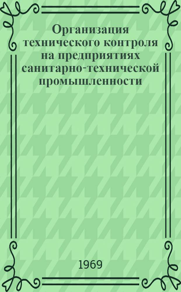 Организация технического контроля на предприятиях санитарно-технической промышленности : Раздел 3-. Раздел 3 : Технология контроля механической обработки и сборки