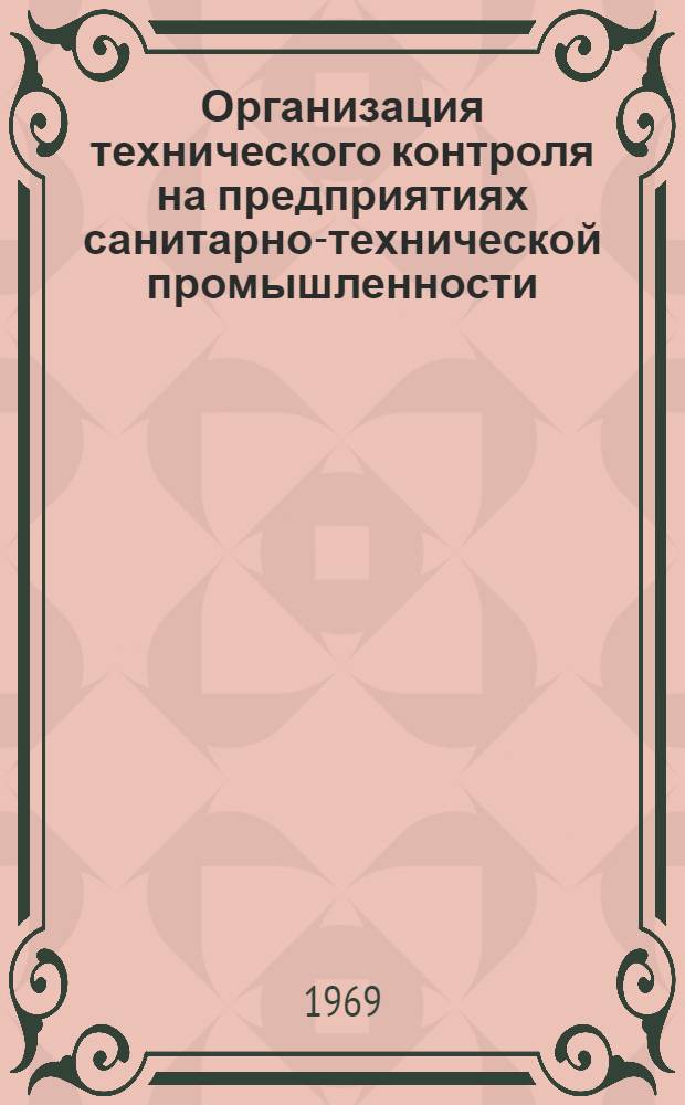 Организация технического контроля на предприятиях санитарно-технической промышленности : Раздел 3-. Разд. 3 : Технология контроля механической обработки и сборки